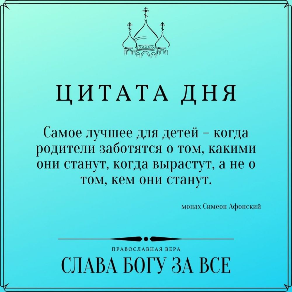 ЦИТАТА дня Самое лучшее для детей когда родители заботятся о том какими они станут когда вырастут а не о том кем они станут мо Гимеоп фошкпй ПРАВОСЛАВНАЯ ВЕРА СЛАВА БОГУ ЗА БСЕ