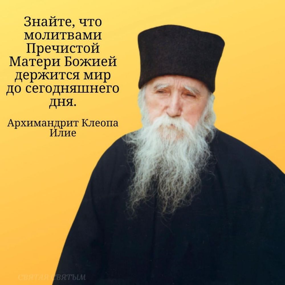 Знайте что молитвами Пречистой Матери Божией держится мир до сегодняшнего дня Архимандрит Клеопа Илие