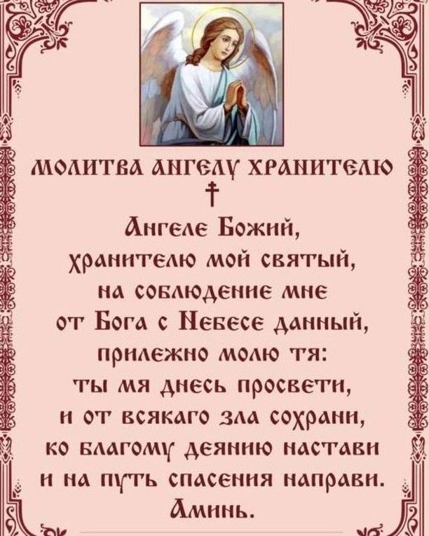 Ангеде Божий хранителю мой святый на совдюденне мне от Бога с Певесе данный прндежно момо тя ты мя днесь просвети и от всякаго зм сохрани ко вмгому деянню наставн и на путь спасения напрдвн