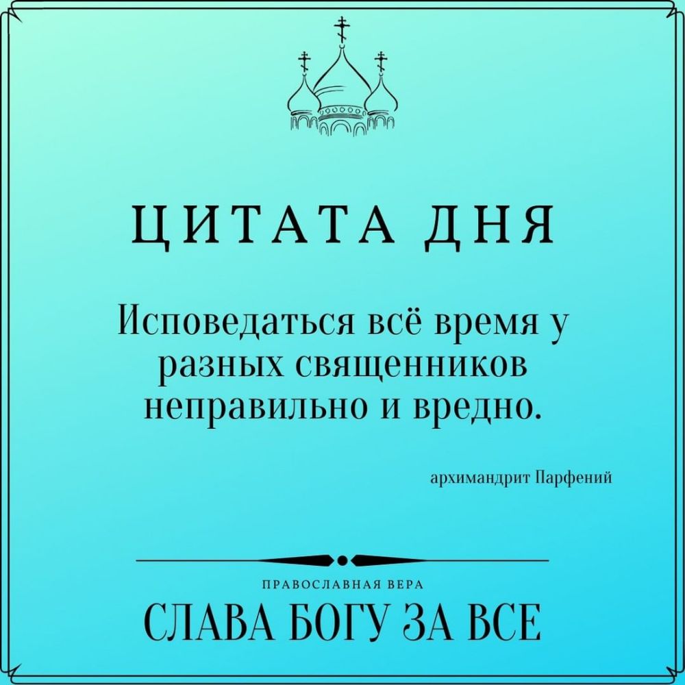 тъё 6 Ёцддгъ ЦИТАТА ДНЯ Исповедаться всё время у разных священников неправильно и вредно нршинндрпгг Нарцтний ПРАВОСЛАВНАЯ ВЕРА СЛАВА БОГУ ЗА БСЕ