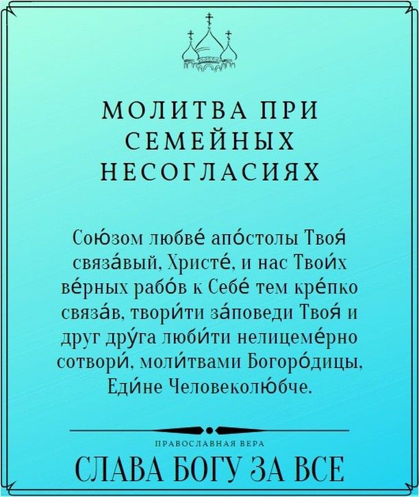 тЁт М МОЛИТВАПРИ СЕМЕЙНЫХ НЕСОГЛАСИЯХ Сокэзом любвё апбстопы Твой связёвып Хрпстё и нас Твойх вёрных раббв к Себё тем крёпко связав творйтп зёповедп Твой и друг дрУга пюбйтп нелицемёрно сотвори юпЙтвамп Богорбдицы ЕдЙне Чеповеьопкэбче ку хвослАвиАя вым СЛАВА БОГУ ЗА ВСЕ