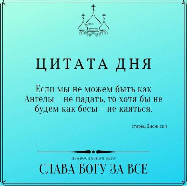 і ЦИТАТА дня Если мы не можем быть как Ангелы не падать то хотя бы не будем как бесы не каяться тарен дивы пмвосмвнхя вич СЛАВА БОГУ ЗА ВСЕ
