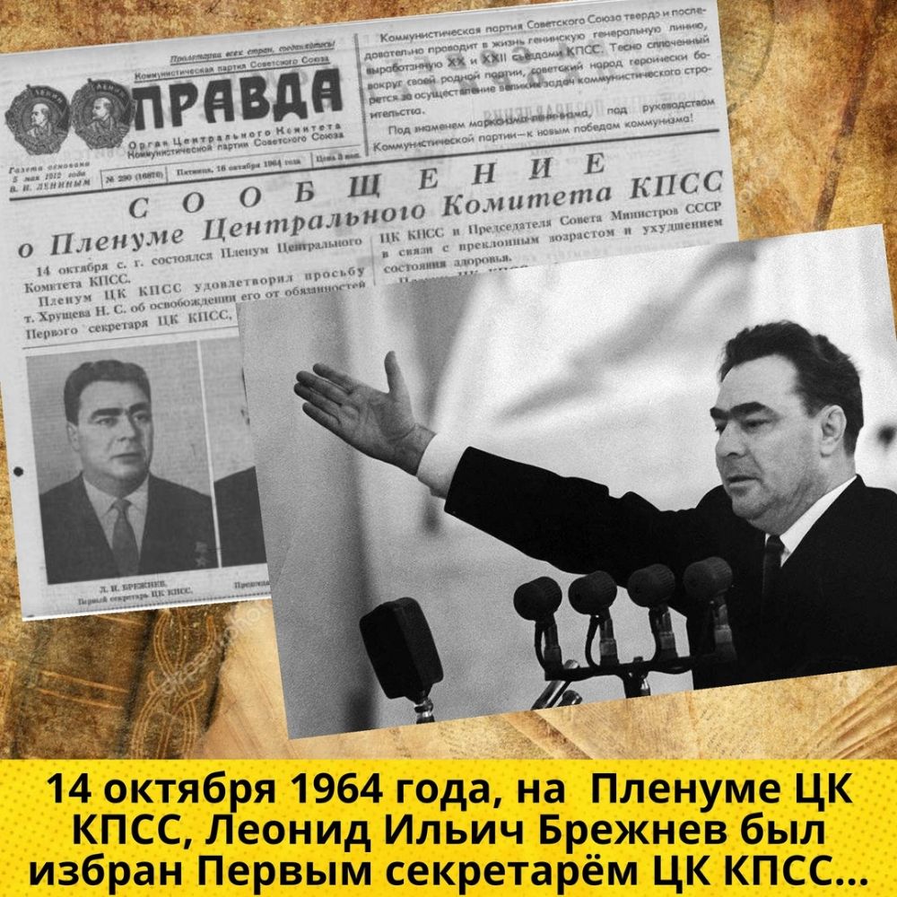 1Ц4з0тября 1964 года на Пленуме ЦК КПСС Леонид Ильич Брежнев был избран Первым секретарём ЦК КПСС