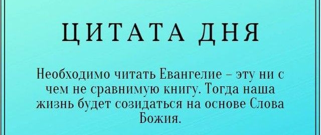 ЦИТАТА ДНЯ Необходимо читать Евангелие эту ни с чем не сравнимую книгу Тогда наша жизнь будет созидаться на основе Слова Божия