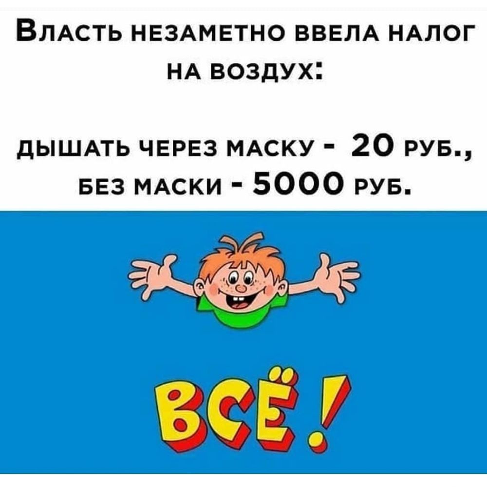 ВЛАСТЬ НЕЗАМЕТНО ВВЕЛА НАЛОГ НА ВОЗДУХ дЫШАТЬ ЧЕРЕЗ МАСКУ 20 РУБ БЕз МАски 5000 РУБ