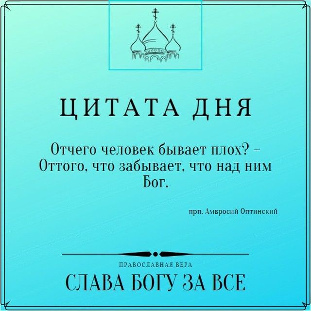 22 тм Юч ЦИТАТА ДНЯ Отчего человек бывает плох _ Оттого что забывает что над ним Бог при пврошп Отписмт ппвослвнхя вид СЛАВА БОГУ ЗА ВСЕ