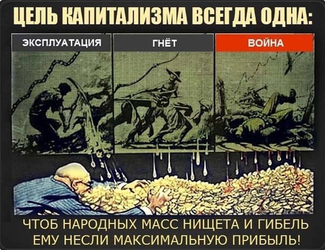 ЦЕПЬ НАПИТАПИЗЩ ВСЕГДА одни ЧТОБ НАРОДНЫХ МАСС НИЩЕТА И ГИБЕЛЬ ЕМУ НЕСЛИ МАКСИМАЛЬНУЮ ПРИБЫЛЬ