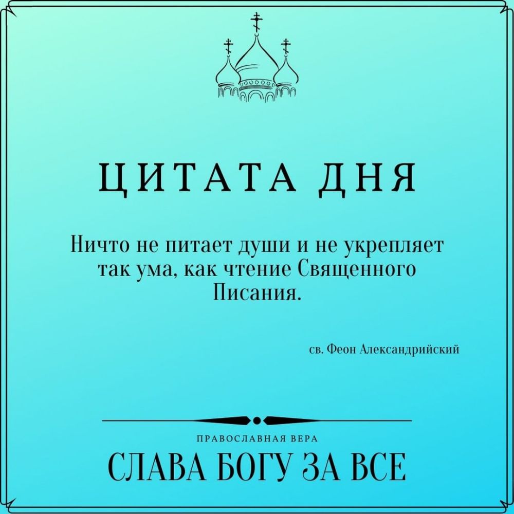 тд ртр ЦИТАТА дня НИЧТО НЭ питает ДУШИ И не укрепляет так ума как чтение Священного Писания св Фт Ыоксапдрпйскпп ПРАВОСЛАВНАЯ ВЕРА СЛАВА БОГУ ЗА ВСЕ