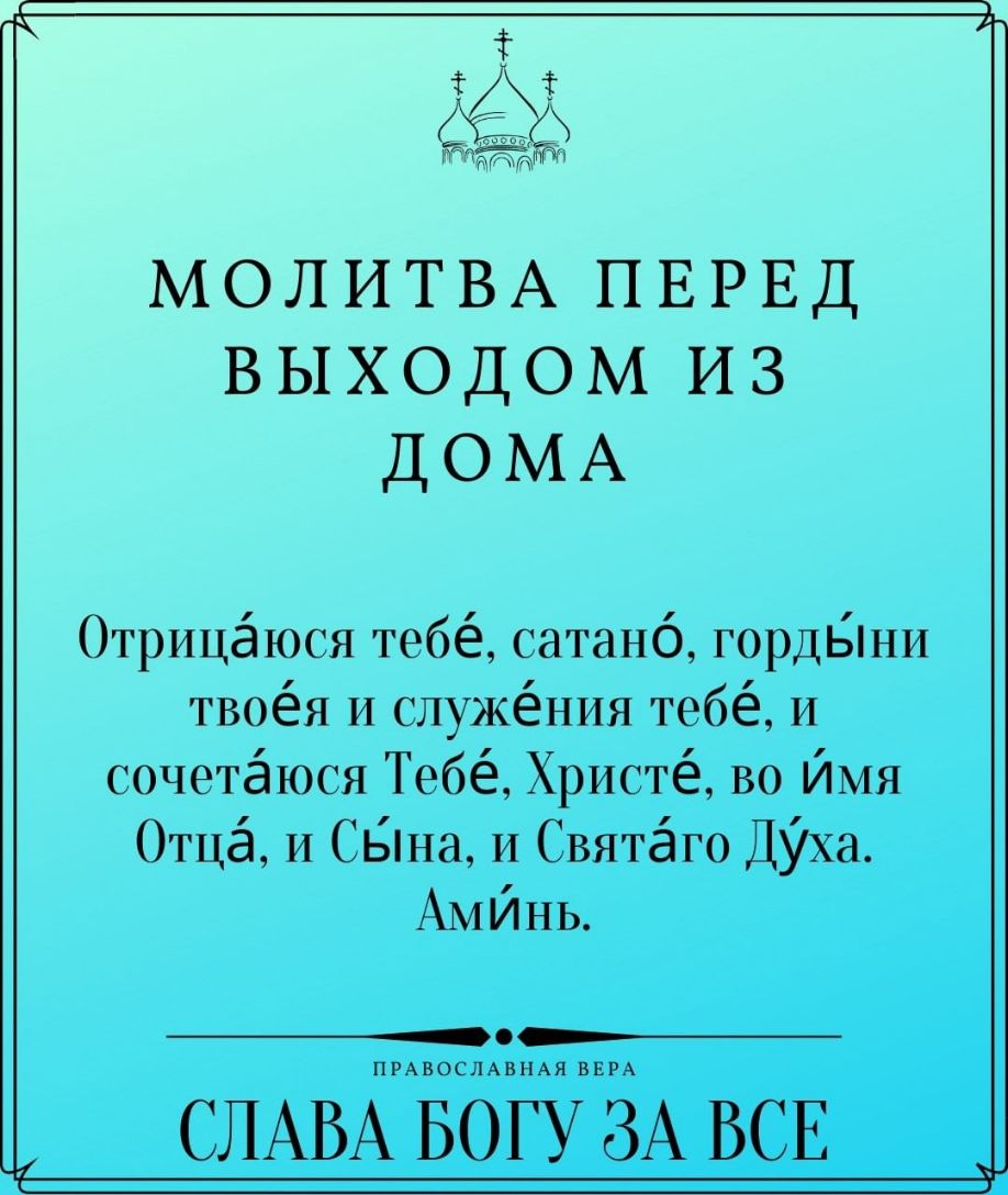 А тжтдёч МОЛИТВА ПЕРЕД выходом из ДОМА Отрицёюся тебё сатанб гордыни твоёя  и служёния тебё и сочетёюся Тебё Христё во Имя Отцё и СБа и Святаго ДУха  АМЙНЬ ПРАВОСЛАВНАЯ ВЕРА СЛАВА БОГУ