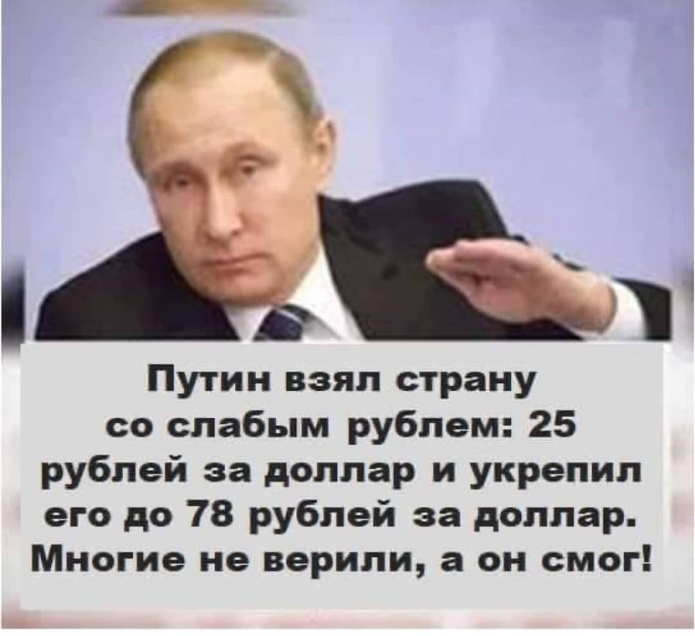 Путин взял страну со слабым рублем 25 рублей за доллар и укрепил его до 78 рублей за доллар Многие не верили а он смог