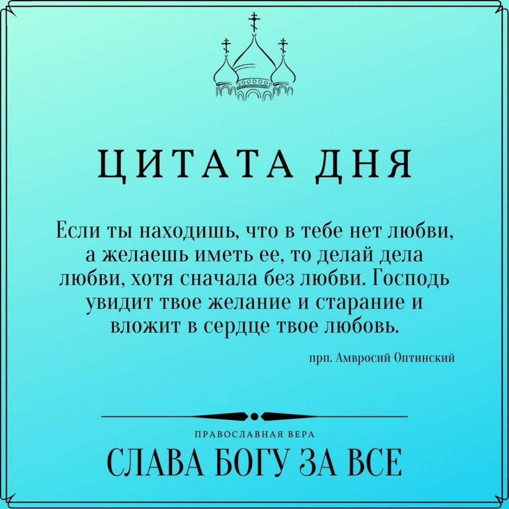 Пт ЦИТАТА ДНЯ ЕСЛИ ТЫ НдХОДИШЬ ЧТО В тебе НЕТ ЛЮбВИ а желаешь иметь ее то делай дела любви хотя сначала без любви Господь увидит твое желание и старание и вложит в сердце твое любовь прп Амвросий Оптинский ПРАВОСЛАВНАЯ ВЕРА СЛАВА БОГУ ЗА ВСЕ