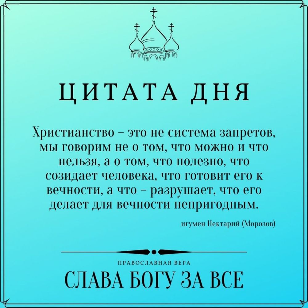 ЦИТАТА дня Христианство это не система запретов мы говорим не о том что можно и что нельзя а о том что полезно что созидает человека что готовит его к вечности а что разрушает что его Делает для вечности непригодным ПГ мен Нектнрш Морозов ПРАВОСЛАВНАЯ ВЕРА СЛАВА БОГУ ЗА ВСЕ