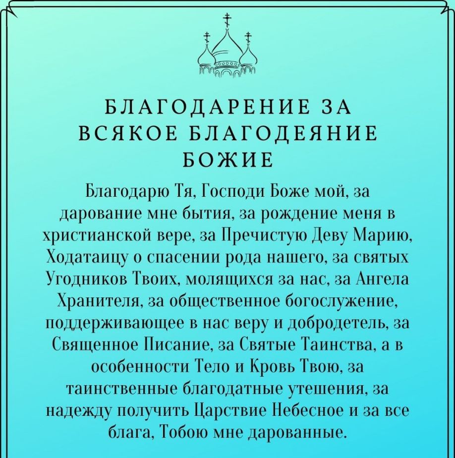 613 мт БЛАГОДАРЕНИЕ ЗА ВСЯКОЕ БЛАГОДЕЯНИЕ БОЖИЕ Благодарю Тя Господи Боже мой за дарование мне бытия за рождение меня в христианской вере за Пречистую Деву Марию Ходатаицу о спасении рода нашего за святых Угодников Твоих молящихся за нас за Ангела Хранителя за общественное богослужение поддерживающее в нас веру и добродетель за Священное Писание за Святые Таинства а в особенности Тело и Кровь Твою