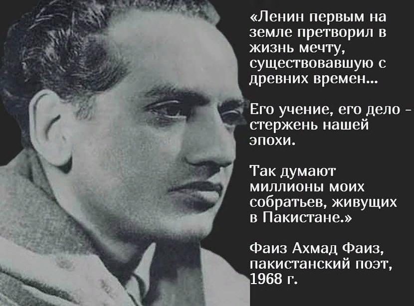 ЛЕНИН первым на ЗЕМЛЕ претворил В ЖИЗНЬ МЕЧГУ СУЩЭСГВОВЗВШУЮ С древних времен Его учение его дело стержень нашей эпохи Так думают миллионы моих собратьев живущих в Пакистане Фаиз Ахмад Фаиз пакистанский поэт 1968 г