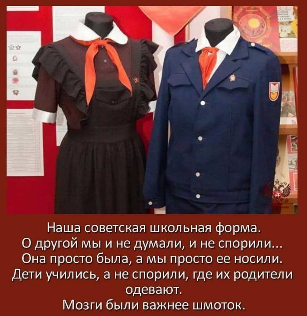 Наша советская школьная форма 0 другой мы и не думали и не спорили Она просто была а мы просто ее носили Дети учились а не спорили где их родители одевают Мозги были важнее шмоток