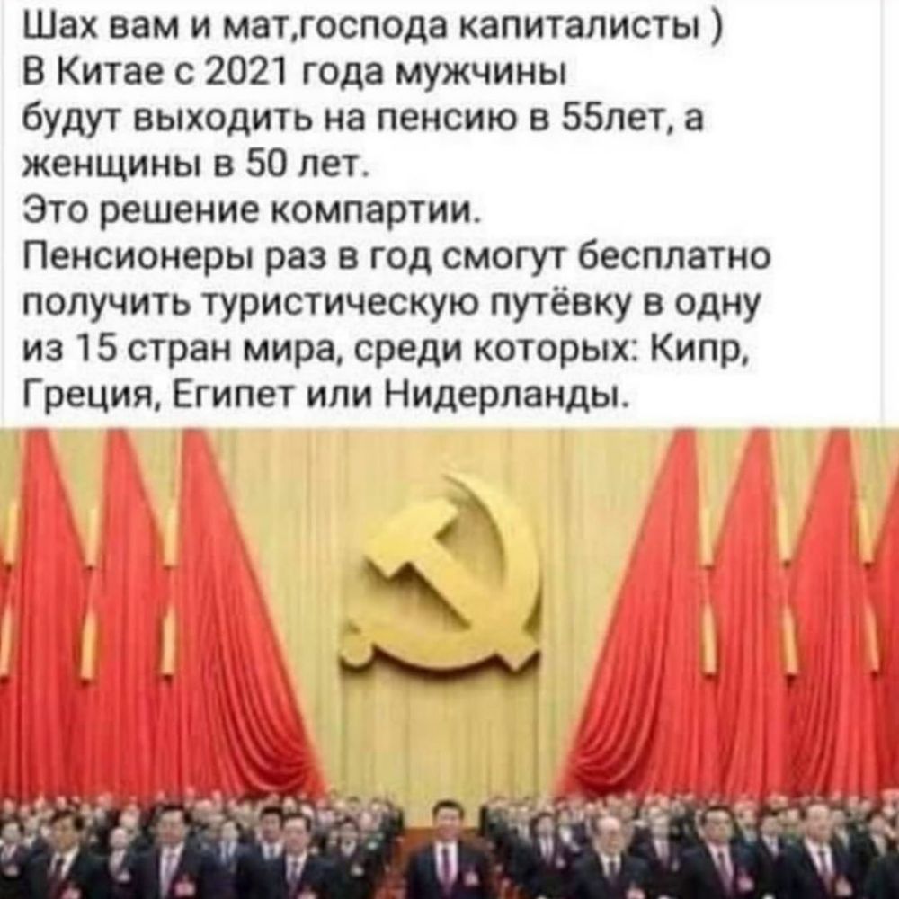 Шах вам и матгоспода капиталисты В Китае с 2021 года мужчины будут выходить на пенсию в 55пет а женщины в 50 лет Это решение компартии Пенсионеры раз в год смогут бесплатно получить туристическую путёвку в одну из 15 стран мира среди которых Кипр Греция Египет или Нидерланды