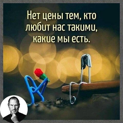 Нет цены тем кто любит нас такими какие МЫ ЕСТЬ