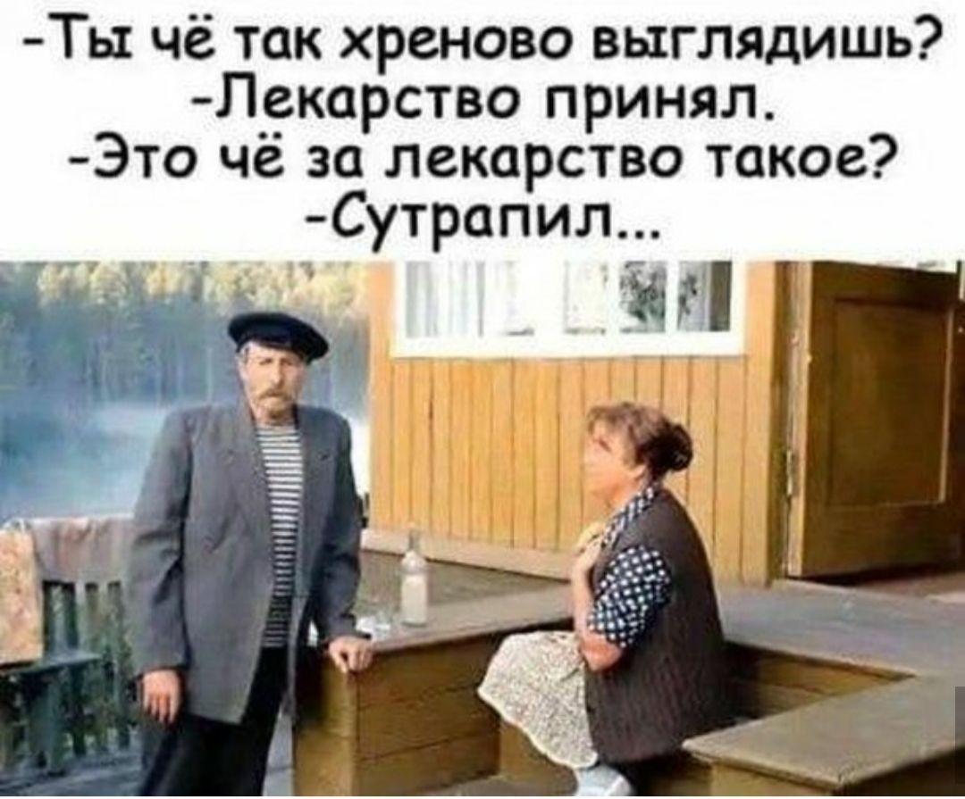Ты чё так хреново выглядишь Лекарство принял Это чё за лекарство такое Сутрапил іі гі
