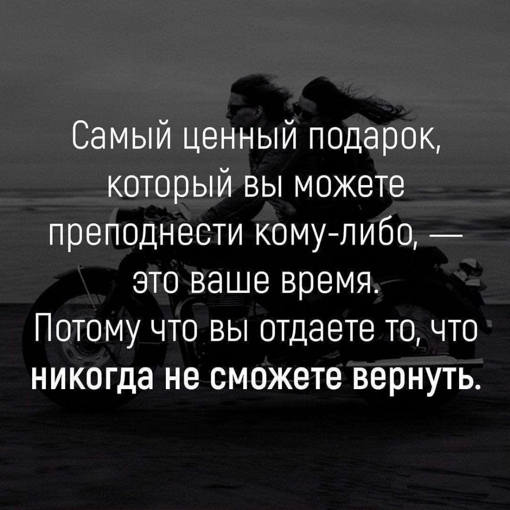 Самый ценный подарок который вы можете преподнести комулибо это ваше время Потому что вы отдаете то что никогда не сможете вернуть