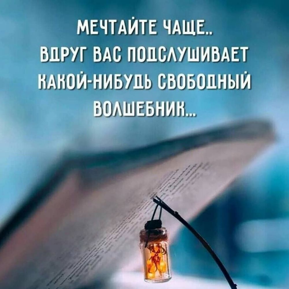 МЕЧТАЙТЕ ЧАЩЕ ВПРУГ ВАС ПОПБАУШИВАЕТ НАНОЙ НИБУДЬ СВОБОДНЫЙ