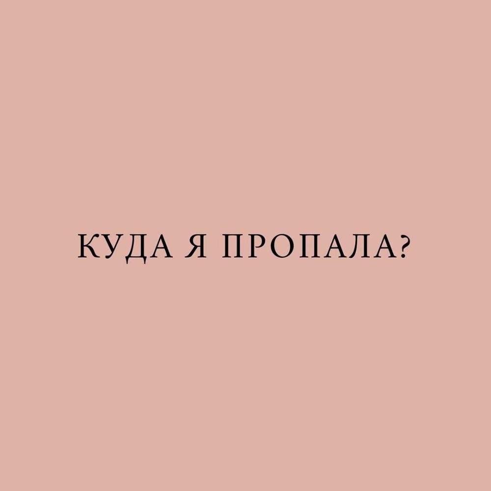 КУДА Я ПРОПАЛА