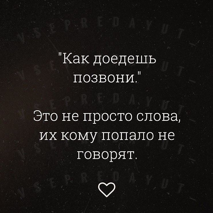 Как доедешь позвони Это не просто слова ИХ кому попало не говорят 99