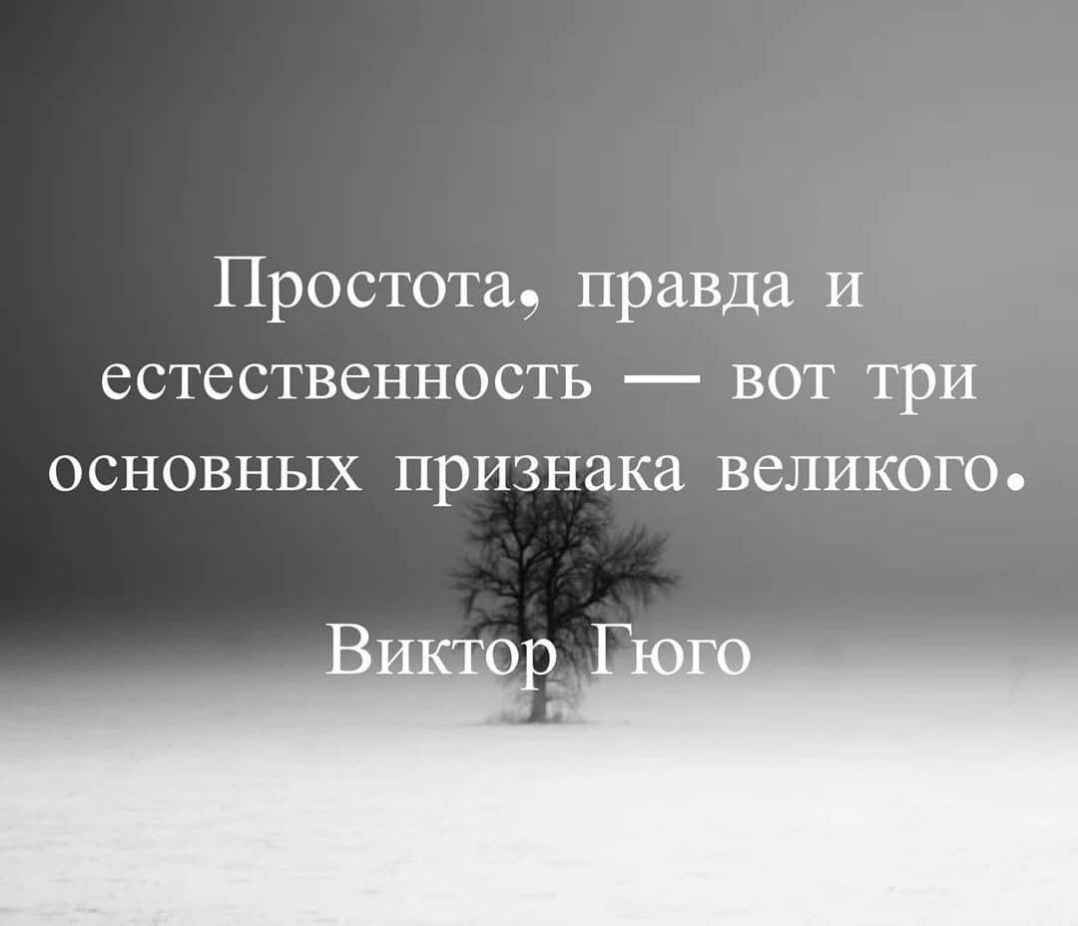 Простота правда и естественность вот три основных признака великого Виктор