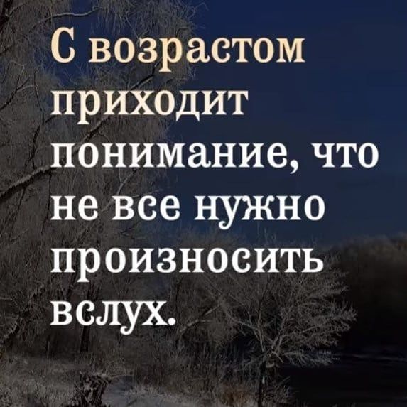 С возрастом приходит понимание что не все нужно произносить вслух