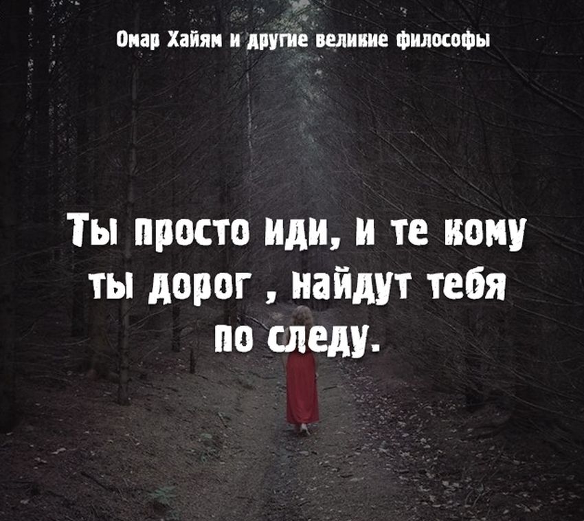 Омар Хайям и умершим философы Ты просто или и те кому ты дорог найдут тебя по следу