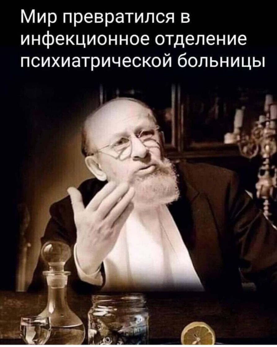 Мир превратился в инфекционное отделение психиатрической больницы