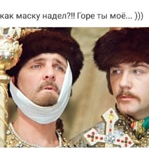как маску надел Горе ты мое