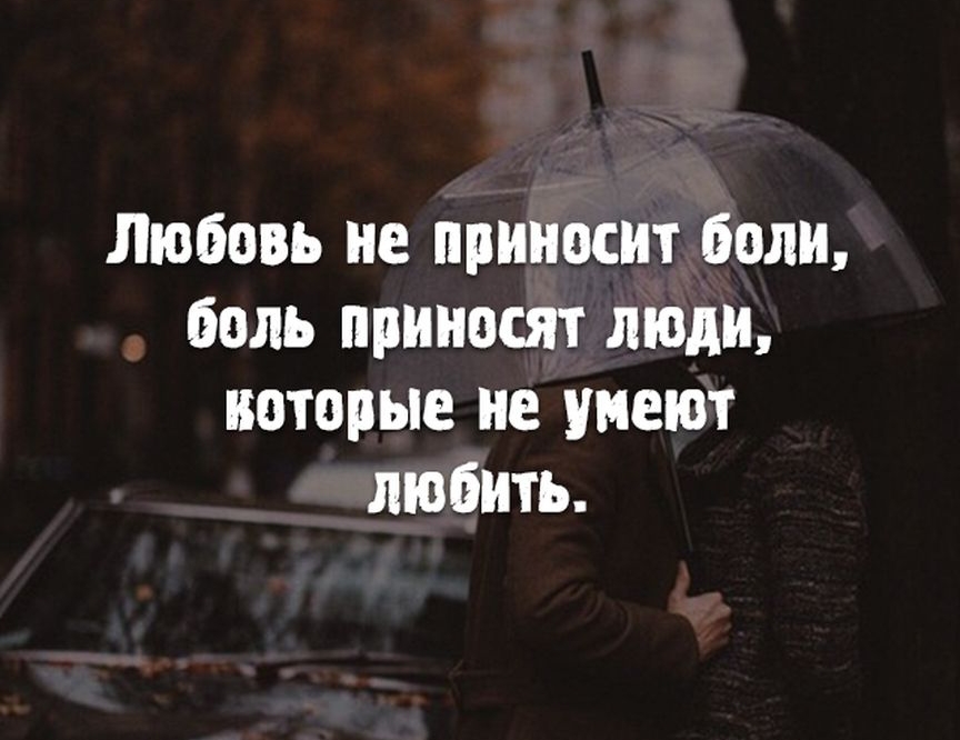 Любовь не приносит боли боль приносят люди которые не умеют любить