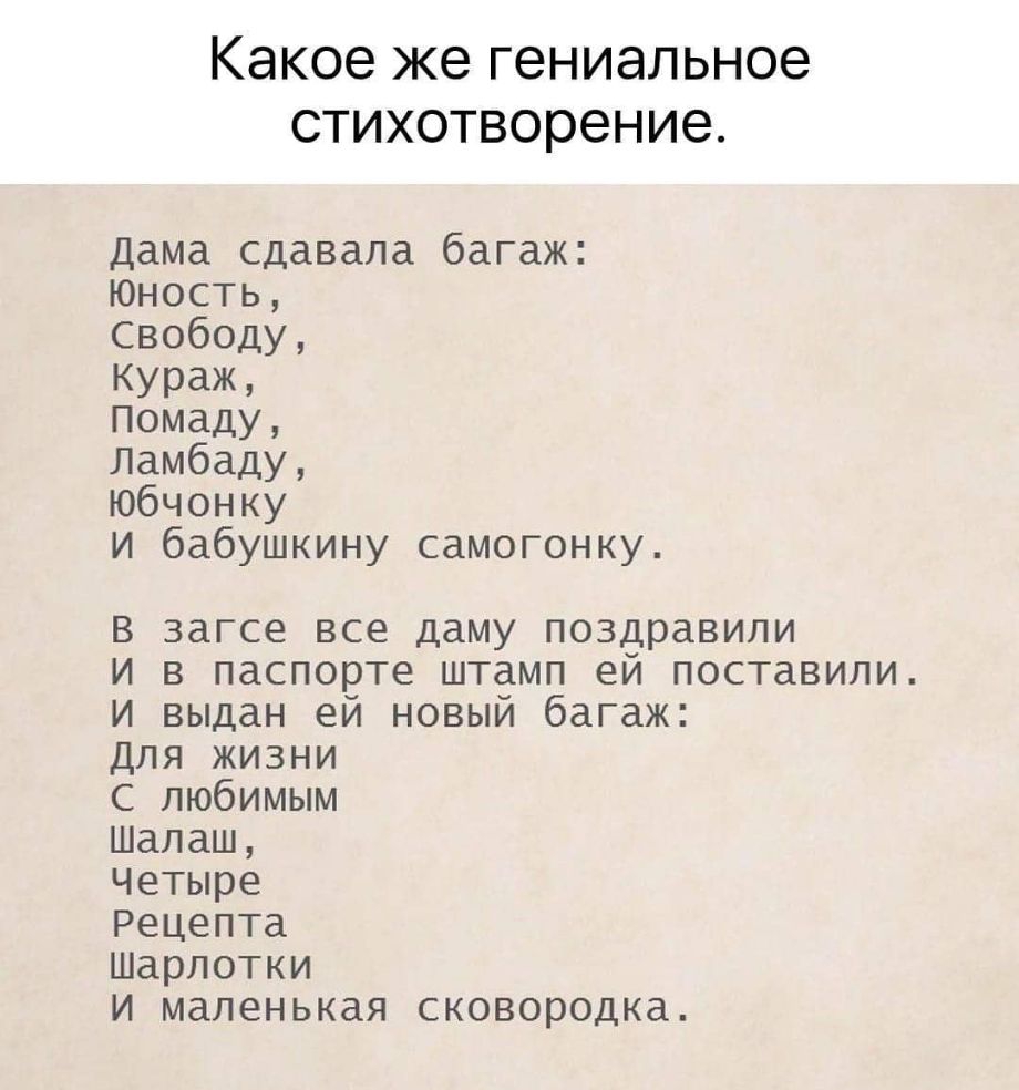 Какоекегениальное стихотворение Дама сдавала багаж Юность Свободу КУРаЖ Помаду Ламбаду Юбчонку И бабушкину самогонку В загсе все даму поздравили и в паспорте штамп ей поставили и выдан ей новый багаж Для жизни с любимым Шалаш Четыре Рецепта Шарлотки И маленькая сковородка