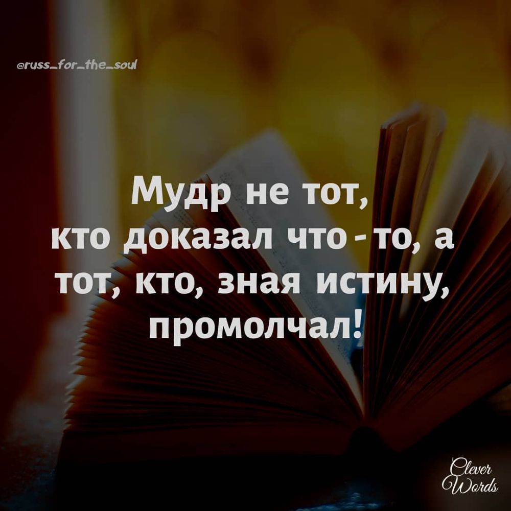 ги_ісг_те_5аиі Мудр не тот кто доказал что то а тот кто зная истину промолчал_