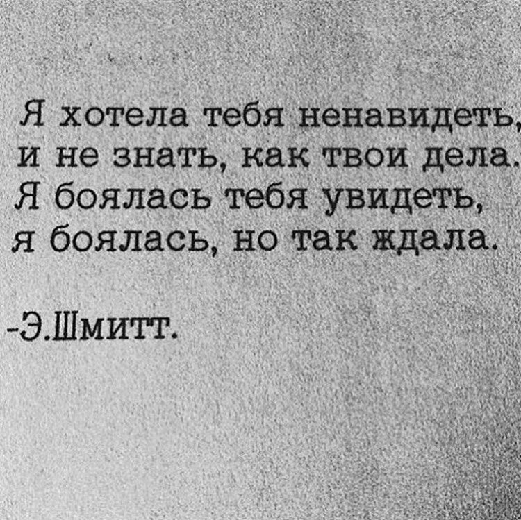 Я хотела тебя ненавидеть и не знать как твои дела Я боялась ТебяЁувидетЬ я боялась но так_ждача ЭШмитт