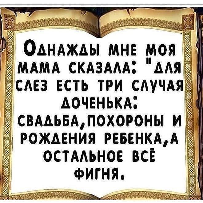 чёёг іп Х 63 69 ОАНАЖАЫ МНЕ МОЯ _ МАМА СКАЗААА Ёсмз есть три САУЧАЯЁ _ АОЧЕНЬКА СВААЬБА похороны и _ Ёрожмния РЕБЕНКА А ОСТААЬНОЕ всЁ ФИГНЯ