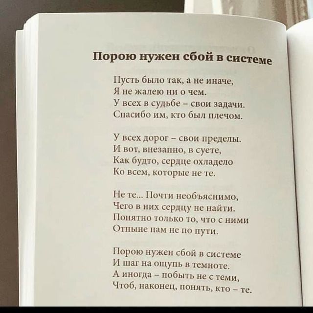 порою нужен сбой в системе Пусть было так а не иначе Я не жалею ни о чем У всех в судьбе _ свои задачи Спасибо им то был нлечпм У пссх дпрпг снип приделы И шп шин и суши Как будт ссршш охладели вс рьм Ни Пичкп псобьяспимо Чип них рдцу пс шили Ниши шлькп по с ними ыпи ним пс пп пут Порою нужен спад в системе и а он шмнпх А мышца побьп ь но с теми Чшб наконец нанять кю тс