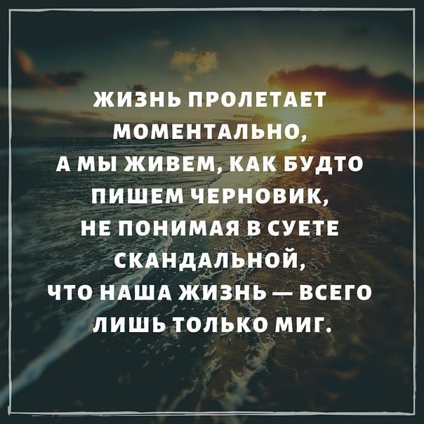 жизнь пролвтдвт момштдльно А мы живем кдк Будто пишвм черновик не понимдя в СУЕТЕ скднддльной что ндшд жизнь всего лишь только миг