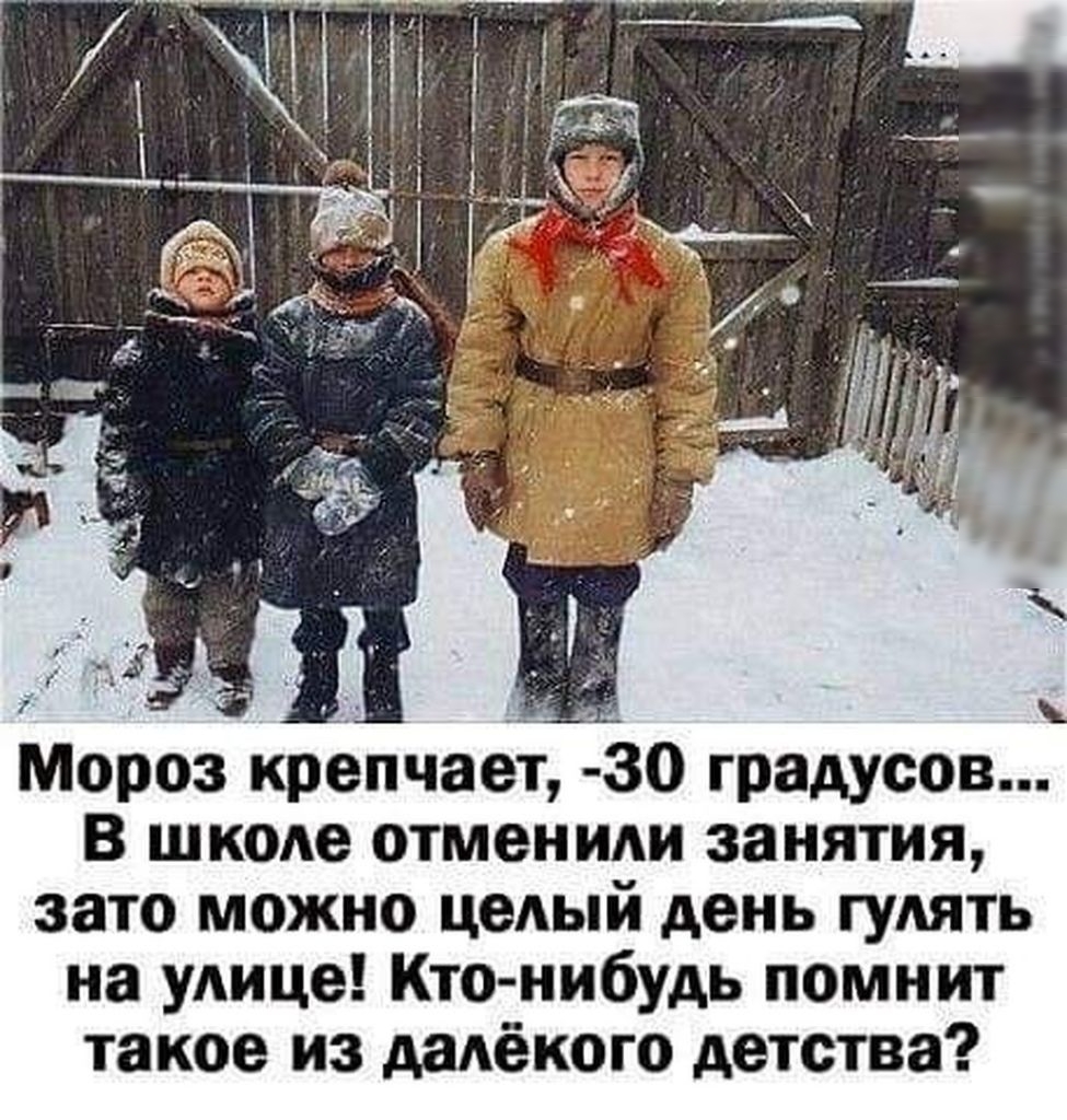 Мороз крепчает 0 градусов В шкоАе отменили занятия зато можно целый день гулять на улице Кто нибудь помнит такое из даАёкого детства
