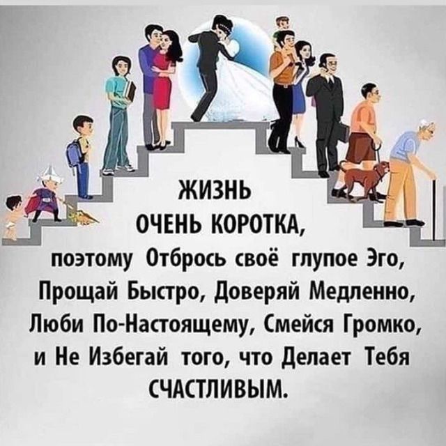 ОЧЕНЬ КОРОТКА поэтому Отбрось своё глупое Эго Прощай Быстро доверяй Медленно Люби По Настоящему Смейся Громко и Не Избегай того что делает Тебя СЧАСТЛИВЫМ