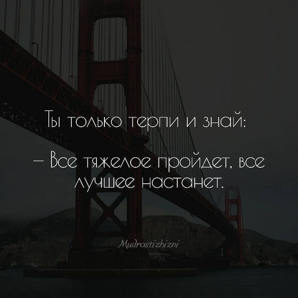 Ты ТОАЬКО терпи и зной Все тяжеАосз промеж все Аучшее настанет