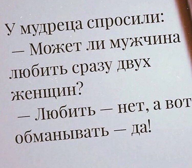У мудреца Спросили __ МОЖСТ ЛИ МУШЫа любить сразу двух Любить _ нет ВОТ обманывать _