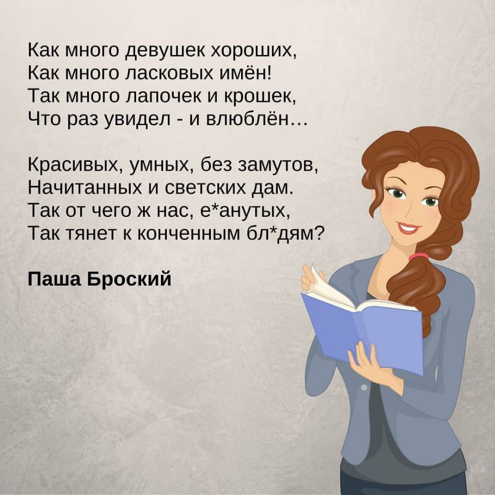 Как много девушек хороших Как много ласковых имён Так много папочек и крошек Что раз увидел и влюблён Красивых умных без замутов Начитанных и светских дам Так от чего ж нас еанутых Так тянет к конченным блдям Паша Броский