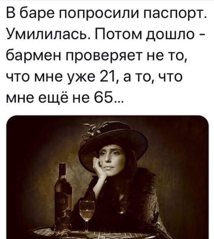 В баре попросили паспорт Умилипась Потом дошло бармен проверяет не то что мне уже 21 а то что мне ещё не 65