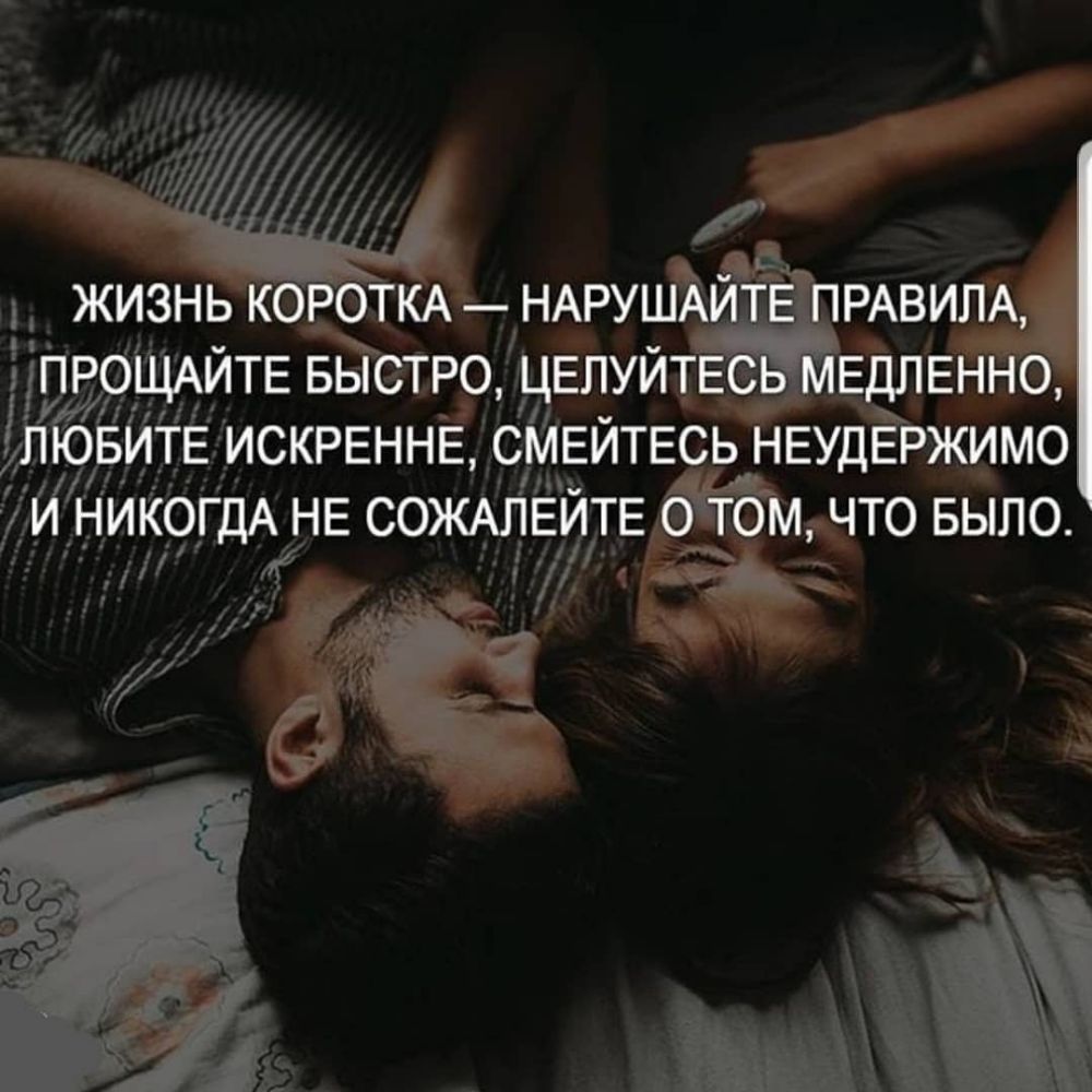 жизнь КОРОТКА НАРУШАЙТЕ ПРАВИЛА ПРОЩАЙТЕ БЫСТРО ЦЕЛУЙТЕСЬ МЕдЛЕННО ЛЮБИТЕ ИСКРЕННЕ СМЕЙТЕСЬ НЕУДЕРЖИМО и НИКОГДА НЕ СОЖАЛЕЙТЕ о том что БЫЛО