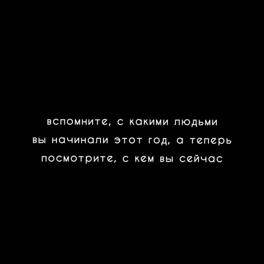 ВСПОМНИТС С какими ЛЮДЬМИ ВЫ НОЧИНОПИ ЭТОТ ГОД 0 теперь посмотрите с кем вы сейчас