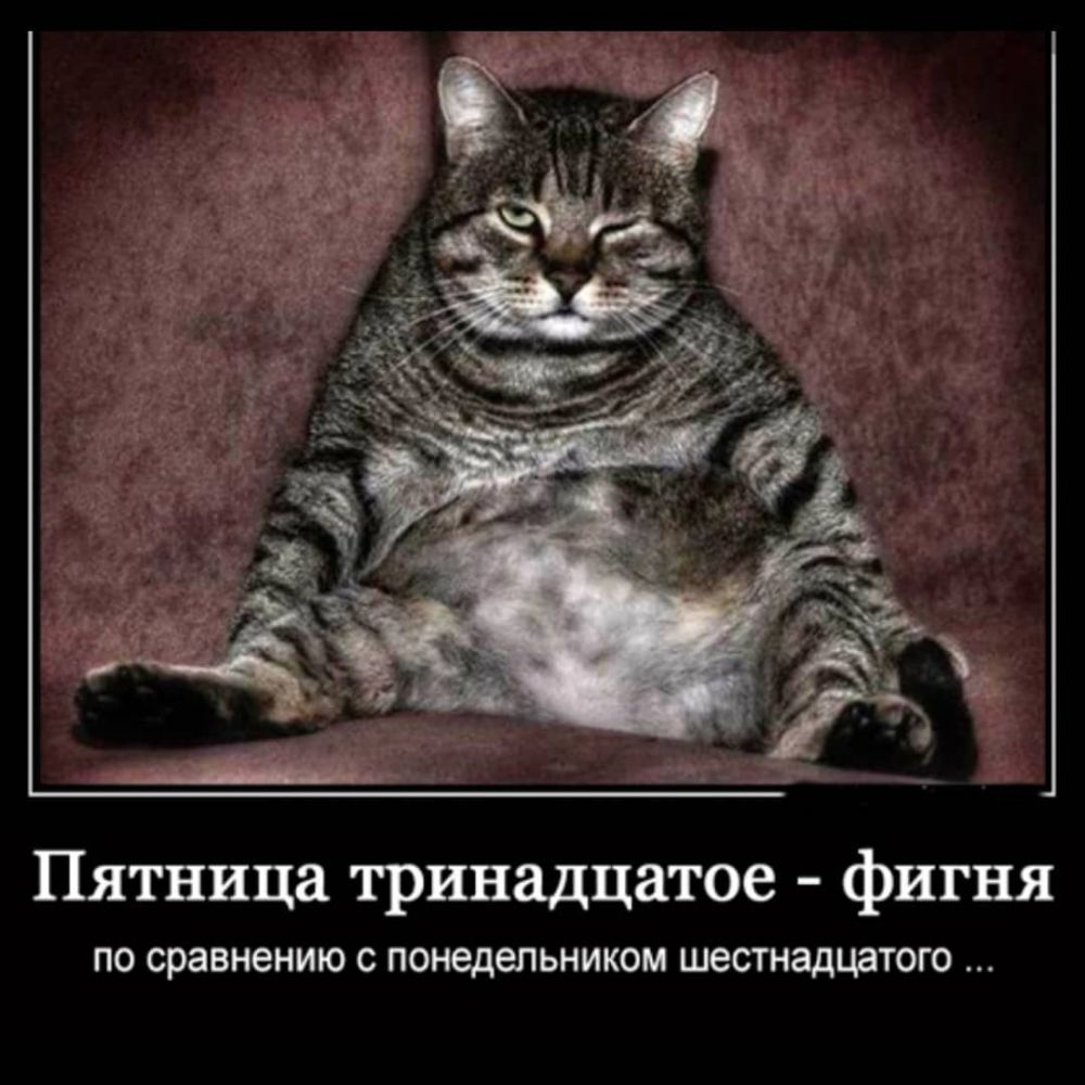 Пятница тринадцатое фигня ПО сравнению С понедельником шестнадцатого