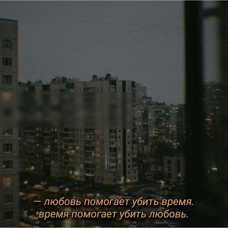 любовь помогает убить время время помогает убить любовь _ __
