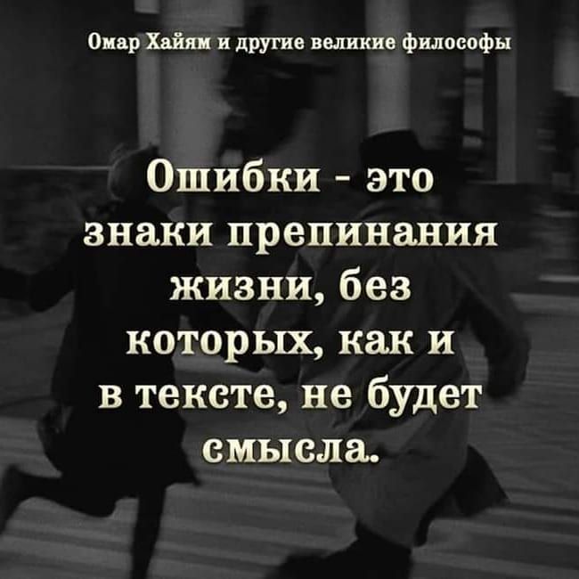 Омар Хайнц и другие великие философы Ошибки это знаки препинания жизни без которых как и в тексте не будет смысла
