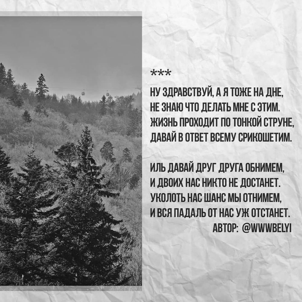 НУ ЗДРАВОТВУЙ А Я ТОЖЕ НА дНЕ НЕ ЗНАЮ ЧТО дЕЛАТЬ МНЕ О ЭТИМ ЖИЗНЬ ПРОХОДИТ ПО ТОННОЙ ОТРУНЕ дАВАЙ В ОТВЕТ ВСЕМУ ОРИКОШЕТИМ ИЛЬ ЛАВАИ дРУГ дРУГА ОБНИМЕМ И дВОИХ НАО НИКТО НЕ ДООТАНЕТ УНОЛОТЬ НАО ШАНС МЫ ОТНИМЕМ И ВОЯ ПАдАЛЬ ОТ НАО УЖ ОТОТАНЕТ АВТОР ШШШВЕШ